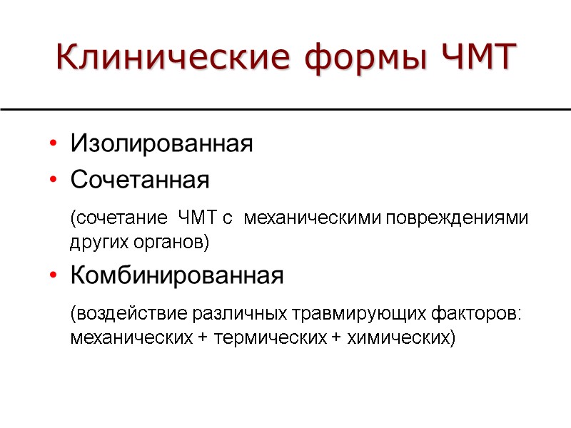 Клинические формы ЧМТ Изолированная Сочетанная  (сочетание  ЧМТ с  механическими повреждениями других